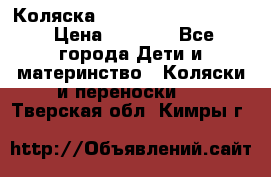 Коляска peg perego yong auto › Цена ­ 3 000 - Все города Дети и материнство » Коляски и переноски   . Тверская обл.,Кимры г.
